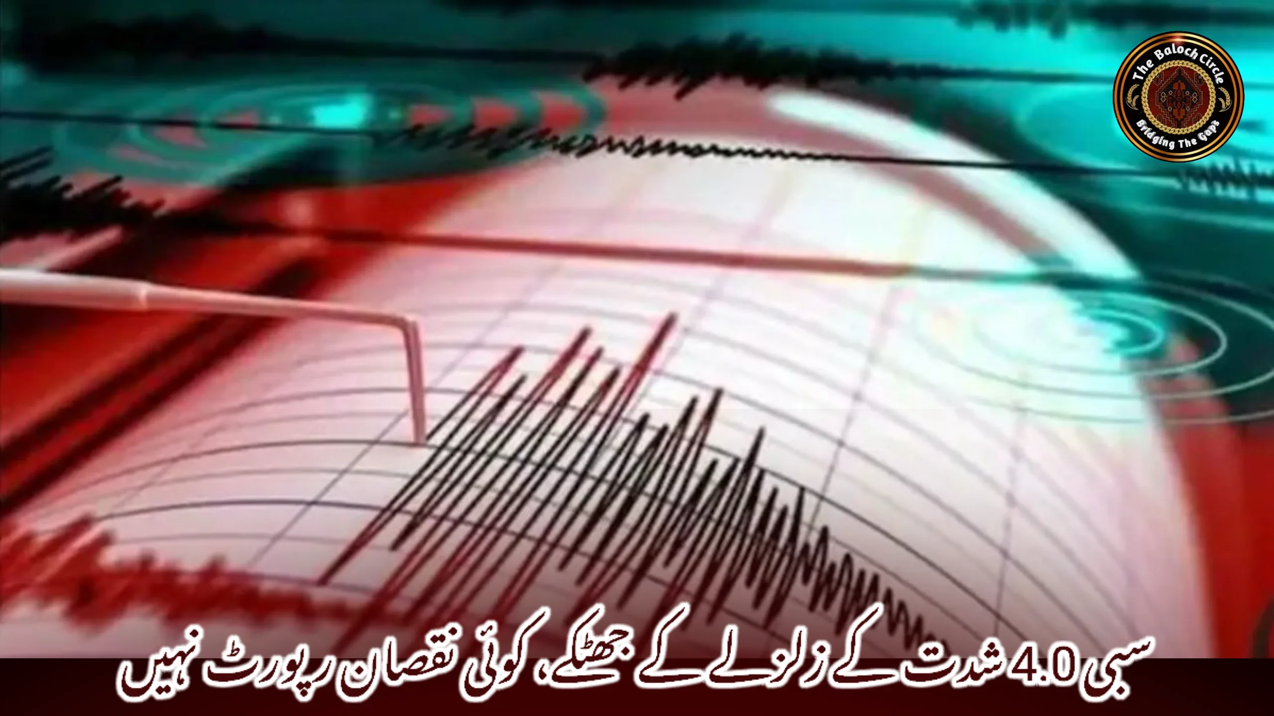 سبی 4.0 شدت کے زلزلے کے جھٹکے، کوئی نقصان رپورٹ نہیں