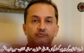 بلوچ خواتین کی جبری گمشدگیاں انسانی حقوق پر سوالیہ نشان- میر جاوید مینگل