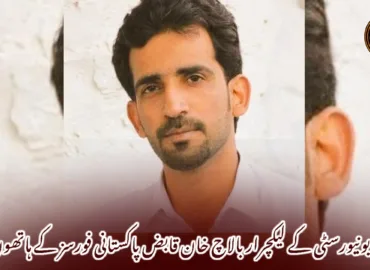 تربت یونیورسٹی کے لیکچرار بالاچ خان قابض پاکستانی فورسز کے ہاتھوں لاپتہ۔