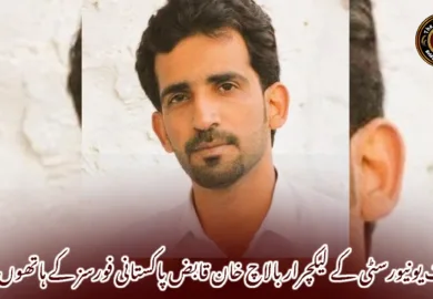 تربت یونیورسٹی کے لیکچرار بالاچ خان قابض پاکستانی فورسز کے ہاتھوں لاپتہ۔