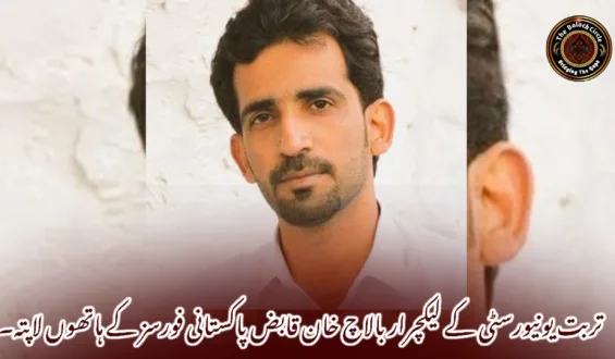 تربت یونیورسٹی کے لیکچرار بالاچ خان قابض پاکستانی فورسز کے ہاتھوں لاپتہ۔