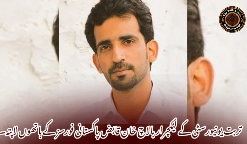 تربت یونیورسٹی کے لیکچرار بالاچ خان قابض پاکستانی فورسز کے ہاتھوں لاپتہ۔
