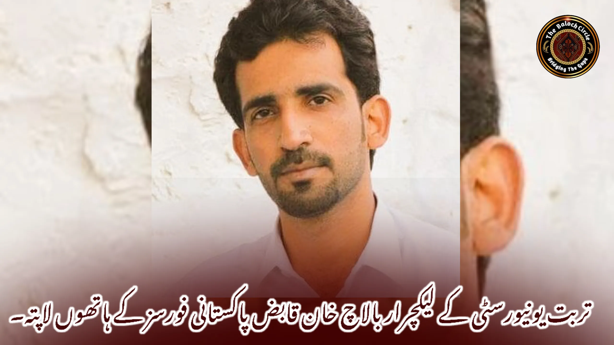 تربت یونیورسٹی کے لیکچرار بالاچ خان قابض پاکستانی فورسز کے ہاتھوں لاپتہ۔