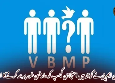 وی بی ایم پی نے کوئٹہ میں احتجاجی کیمپ کو عارضی طور پر بند کرنے کا اعلان