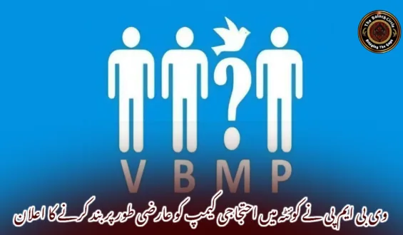 وی بی ایم پی نے کوئٹہ میں احتجاجی کیمپ کو عارضی طور پر بند کرنے کا اعلان