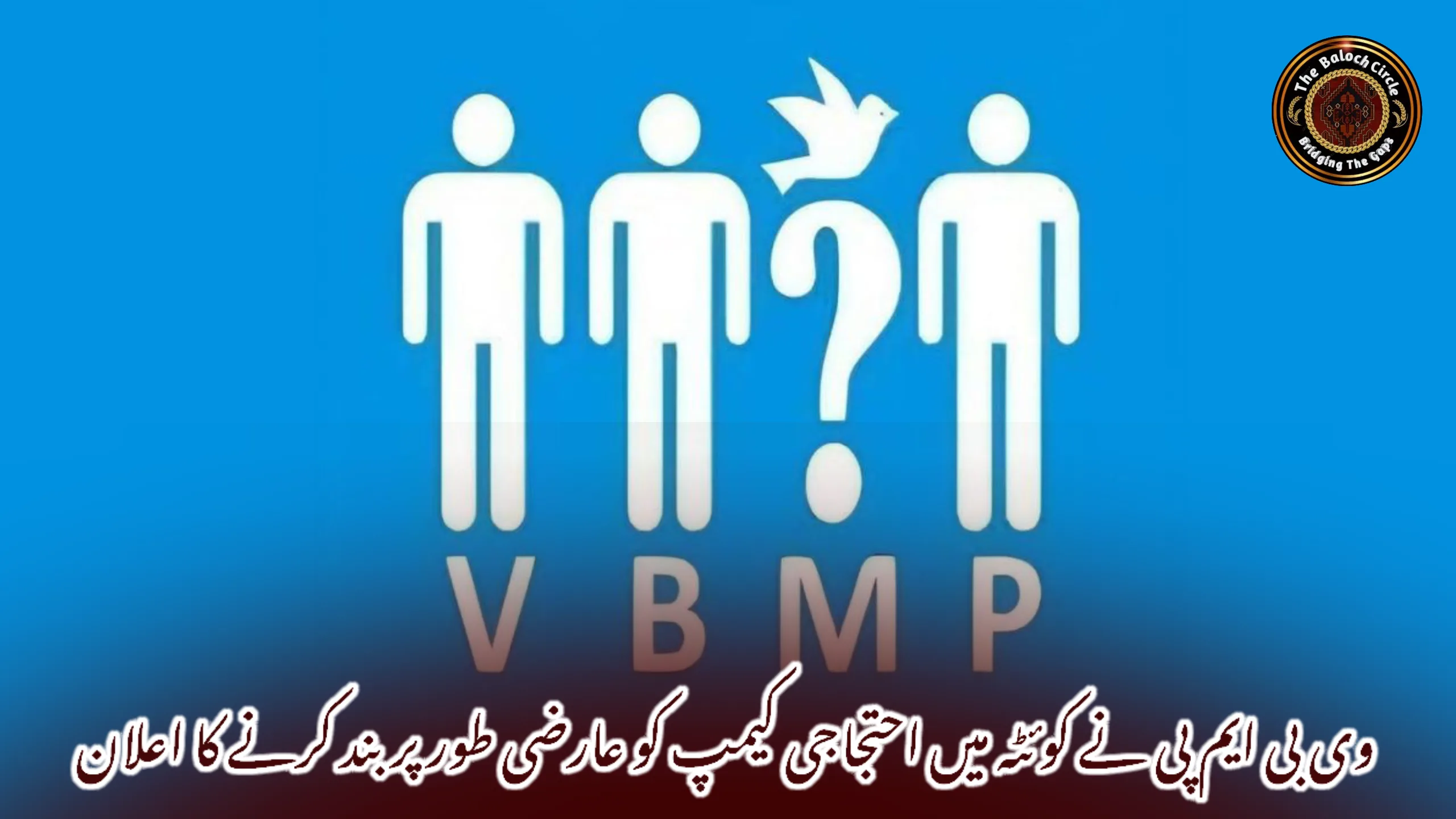 وی بی ایم پی نے کوئٹہ میں احتجاجی کیمپ کو عارضی طور پر بند کرنے کا اعلان