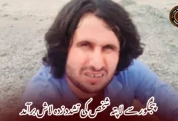 پنجگور سے لاپتہ شخص کی تشدد زدہ لاش برآمد