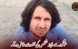 پنجگور سے لاپتہ شخص کی تشدد زدہ لاش برآمد