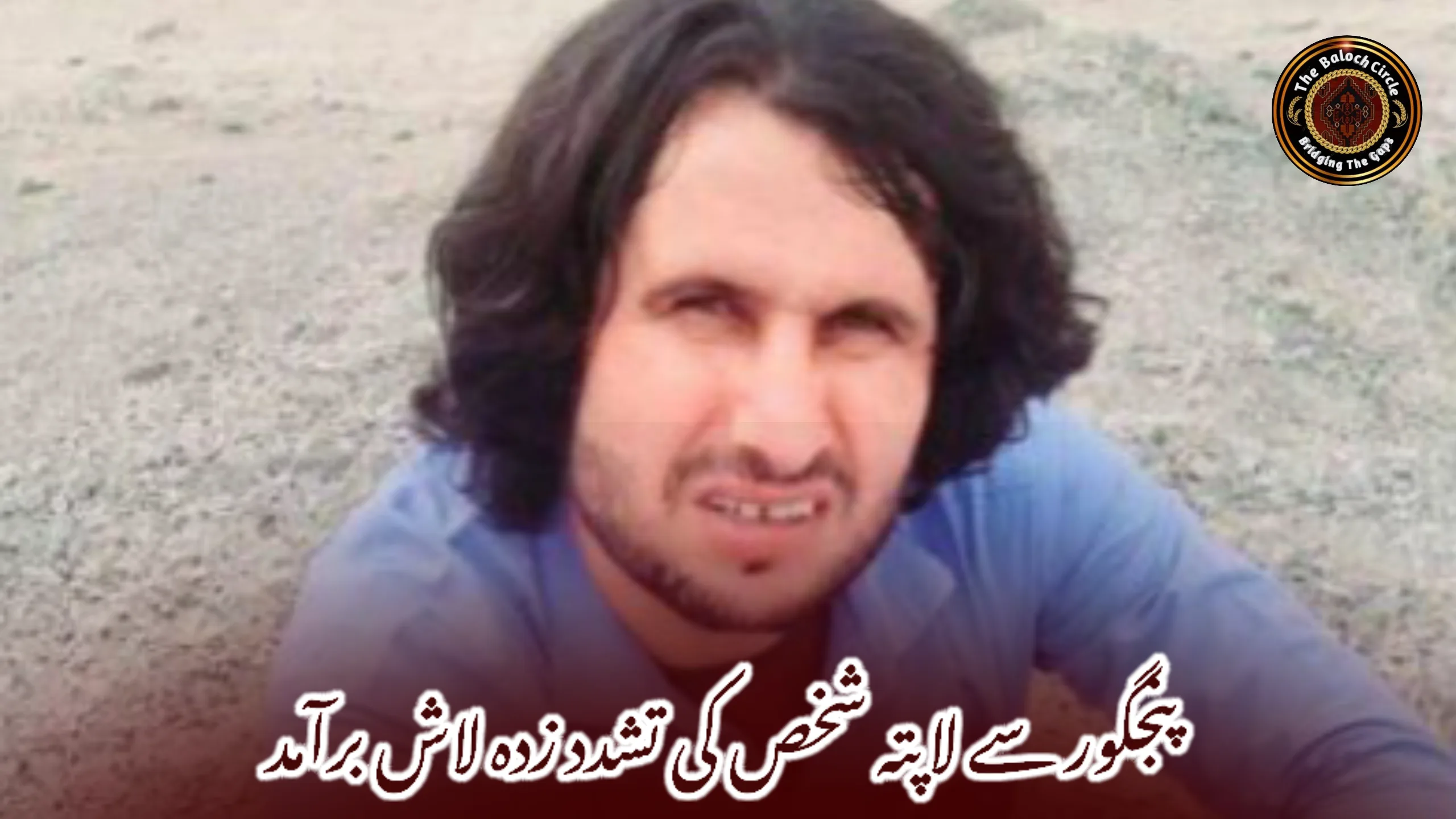 پنجگور سے لاپتہ شخص کی تشدد زدہ لاش برآمد