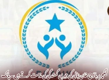 لیکچرر بالاچ خان بَالی کی جبری گمشدگی کی مذمت کرتے ہیں۔ پانک