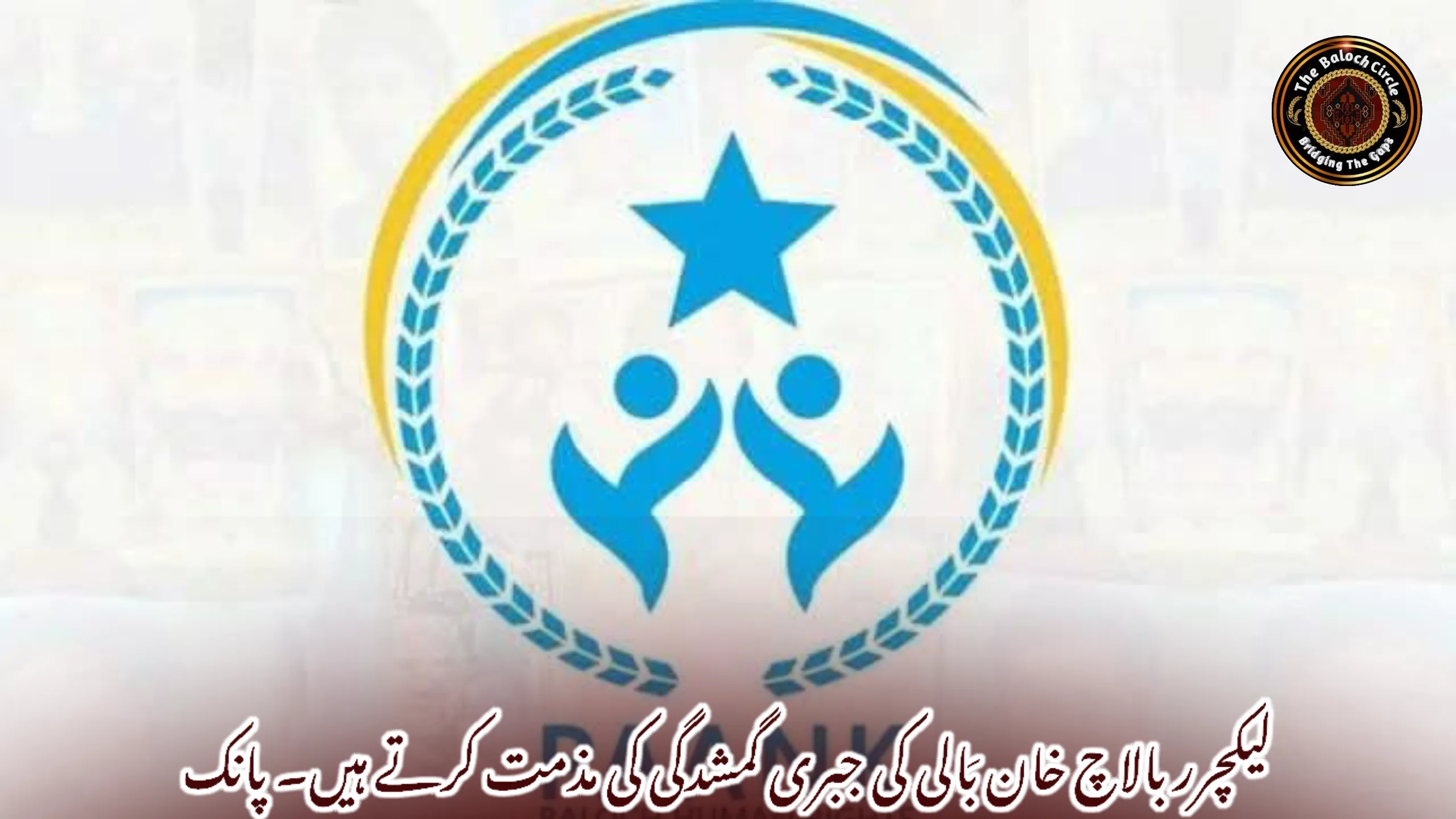 لیکچرر بالاچ خان بَالی کی جبری گمشدگی کی مذمت کرتے ہیں۔ پانک