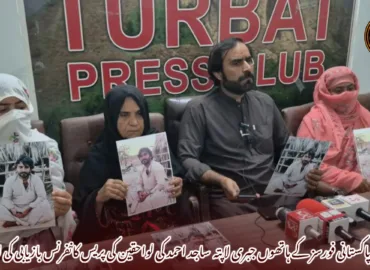 تربت پاکستانی فورسز کے ہاتھوں جبری لاپتہ  ساجد احمد کی لواحقین کی پریس کانفرنس بازیابی کی اپیل-