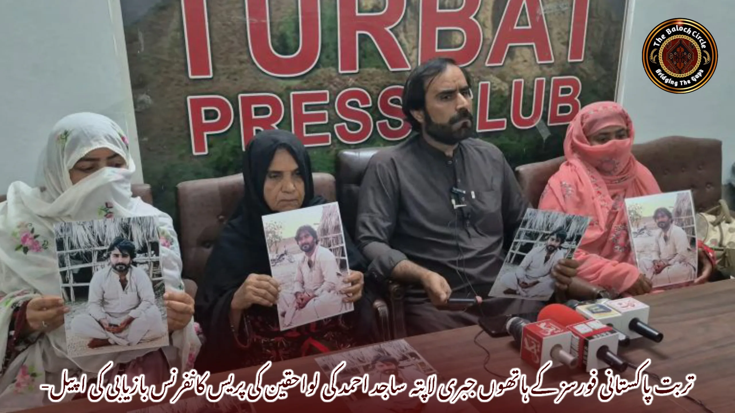 تربت پاکستانی فورسز کے ہاتھوں جبری لاپتہ ساجد احمد کی لواحقین کی پریس کانفرنس بازیابی کی اپیل-