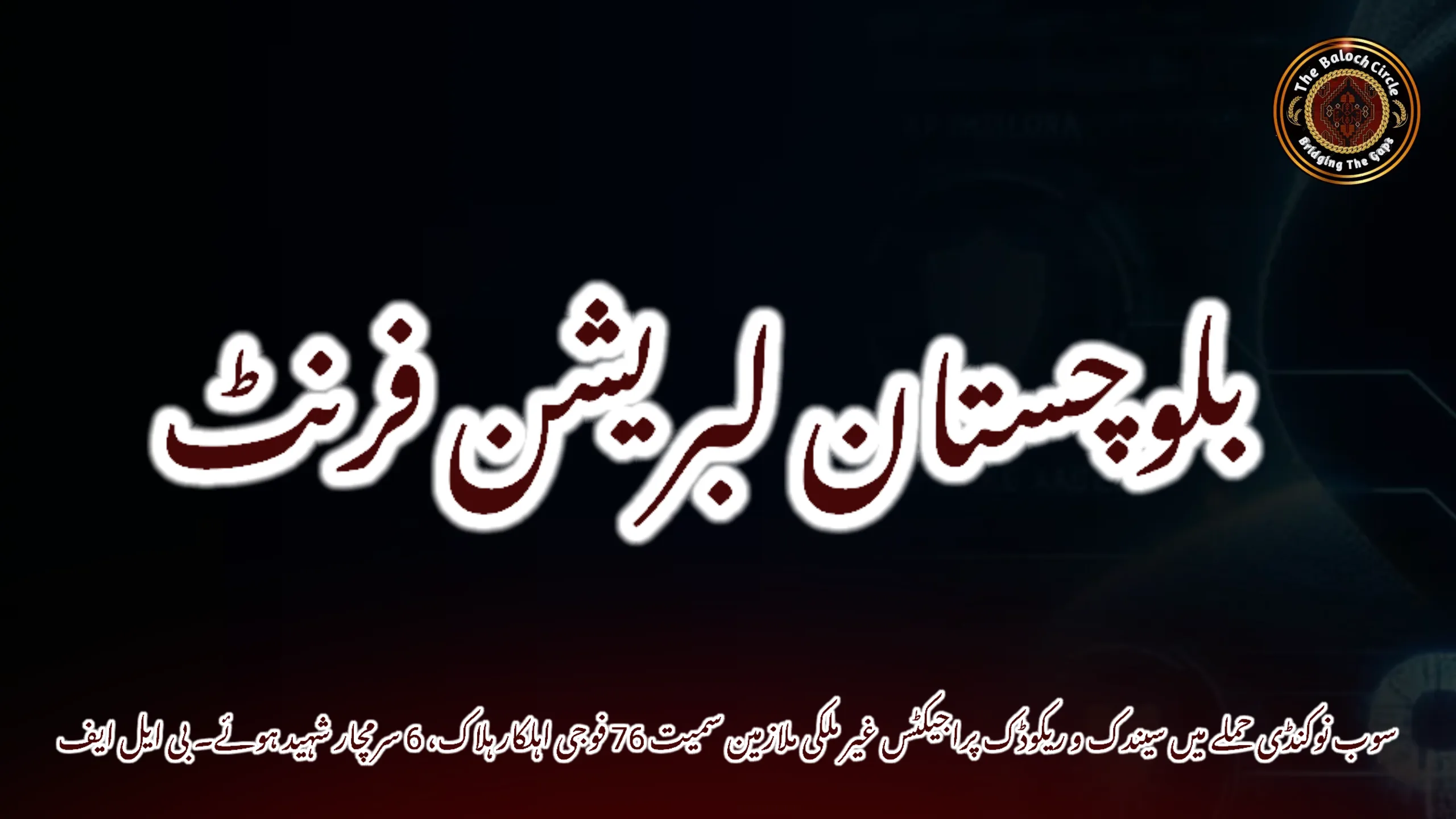 سوب نوکنڈی حملے میں سیندک و ریکوڈک پراجیکٹس غیر ملکی ملازمین سمیت 76 فوجی اہلکار ہلاک، 6 سرمچار شہید ہوئے۔ بی ایل ایف