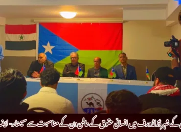 جرمنی کے شہر ڈزلڈورف میں انسانی حقوق کے عالمی دن کے مناسبت سے سیمنار- ایف بی ایم