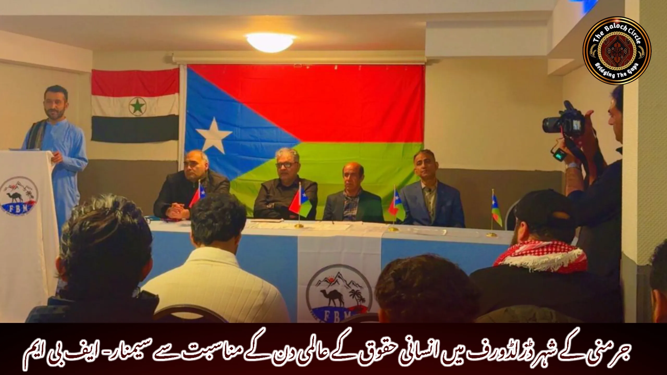 جرمنی کے شہر ڈزلڈورف میں انسانی حقوق کے عالمی دن کے مناسبت سے سیمنار- ایف بی ایم