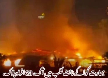 بھارت گوا کے نائٹ کلب میں آگ، 23 افراد ہلاک.