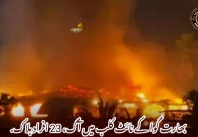 بھارت گوا کے نائٹ کلب میں آگ، 23 افراد ہلاک.
