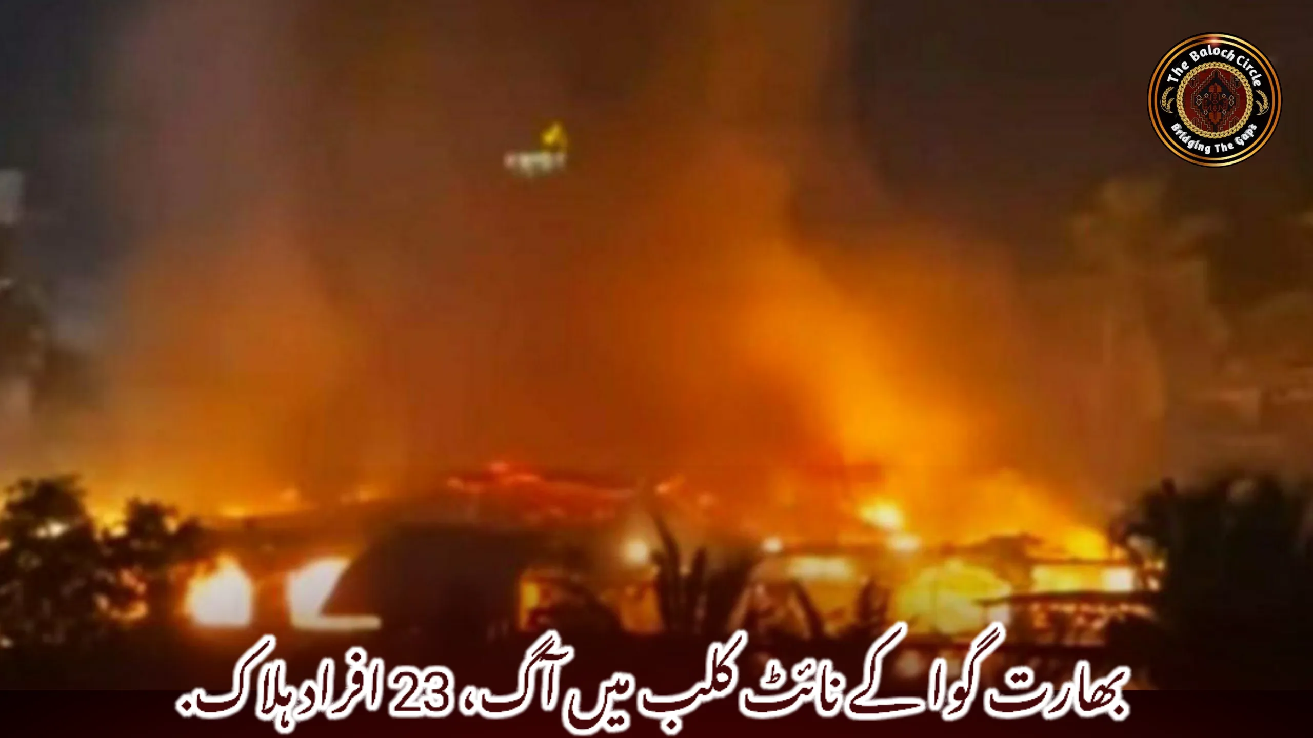 بھارت گوا کے نائٹ کلب میں آگ، 23 افراد ہلاک.