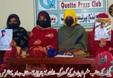کیچ کے طالب علم شہزاد منیر کی گمشدگی—اہلخانہ کا بازیابی کا مطالبہ-پریس کانفرنس