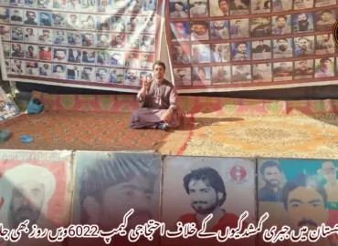 بلوچستان میں جبری گمشدگیوں کے خلاف احتجاجی کیمپ 6022ویں روز بھی جاری