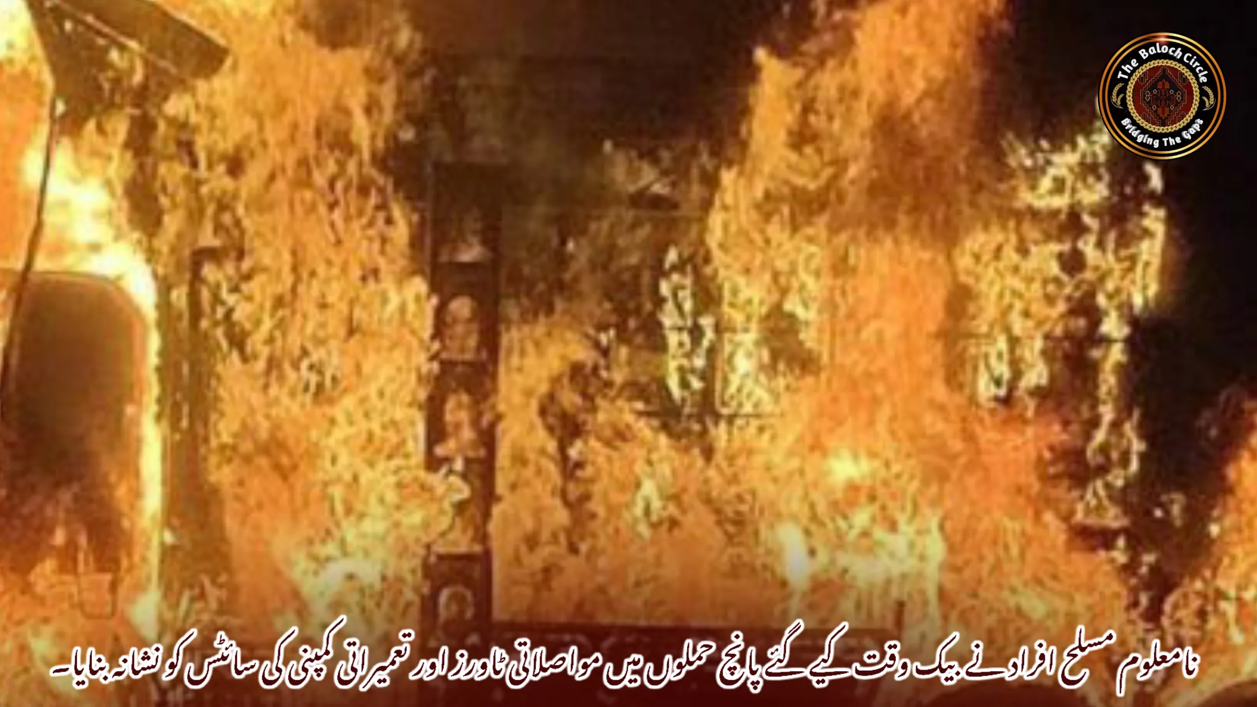 نامعلوم مسلح افراد نے بیک وقت کیے گئے پانچ حملوں میں مواصلاتی ٹاورز اور تعمیراتی کمپنی کی سائٹس کو نشانہ بنایا۔