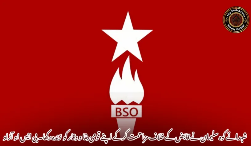 شہدائے کوہ سلیمان نے قابض کے خلاف مزاحمت کرکے اپنے قومی بقا و وقار کو زندہ رکھا۔ بی ایس او آزاد