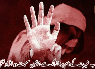 حب غیرت کے نام پر فائرنگ سے خاتون سمیت دو افراد قتل