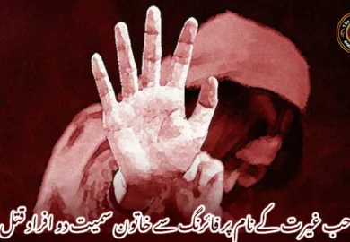 حب غیرت کے نام پر فائرنگ سے خاتون سمیت دو افراد قتل