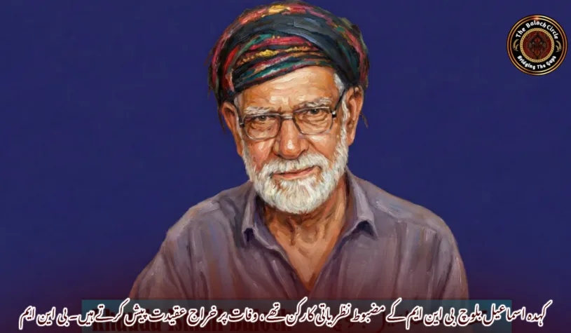 کہدہ اسماعیل بلوچ بی این ایم کے مضبوط نظریاتی کارکن تھے ، وفات پر خراج عقیدت پیش کرتے ہیں۔ بی این ایم