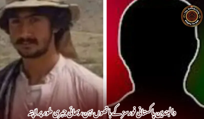 دالبندین پاکستانی فورسز کے ہاتھوں بہن، بھائی جبری طور پر لاپتہ