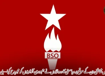 سندھ میں ثقافتی دن کے موقع پر ریاستی کارروائیوں نے جمہوری آزادیوں کو مجروح کیا — بی ایس او