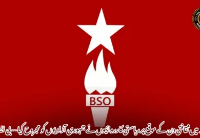 سندھ میں ثقافتی دن کے موقع پر ریاستی کارروائیوں نے جمہوری آزادیوں کو مجروح کیا — بی ایس او