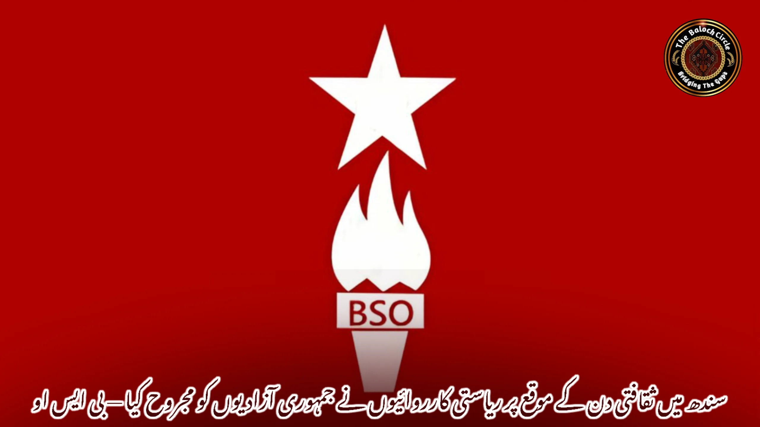 سندھ میں ثقافتی دن کے موقع پر ریاستی کارروائیوں نے جمہوری آزادیوں کو مجروح کیا — بی ایس او