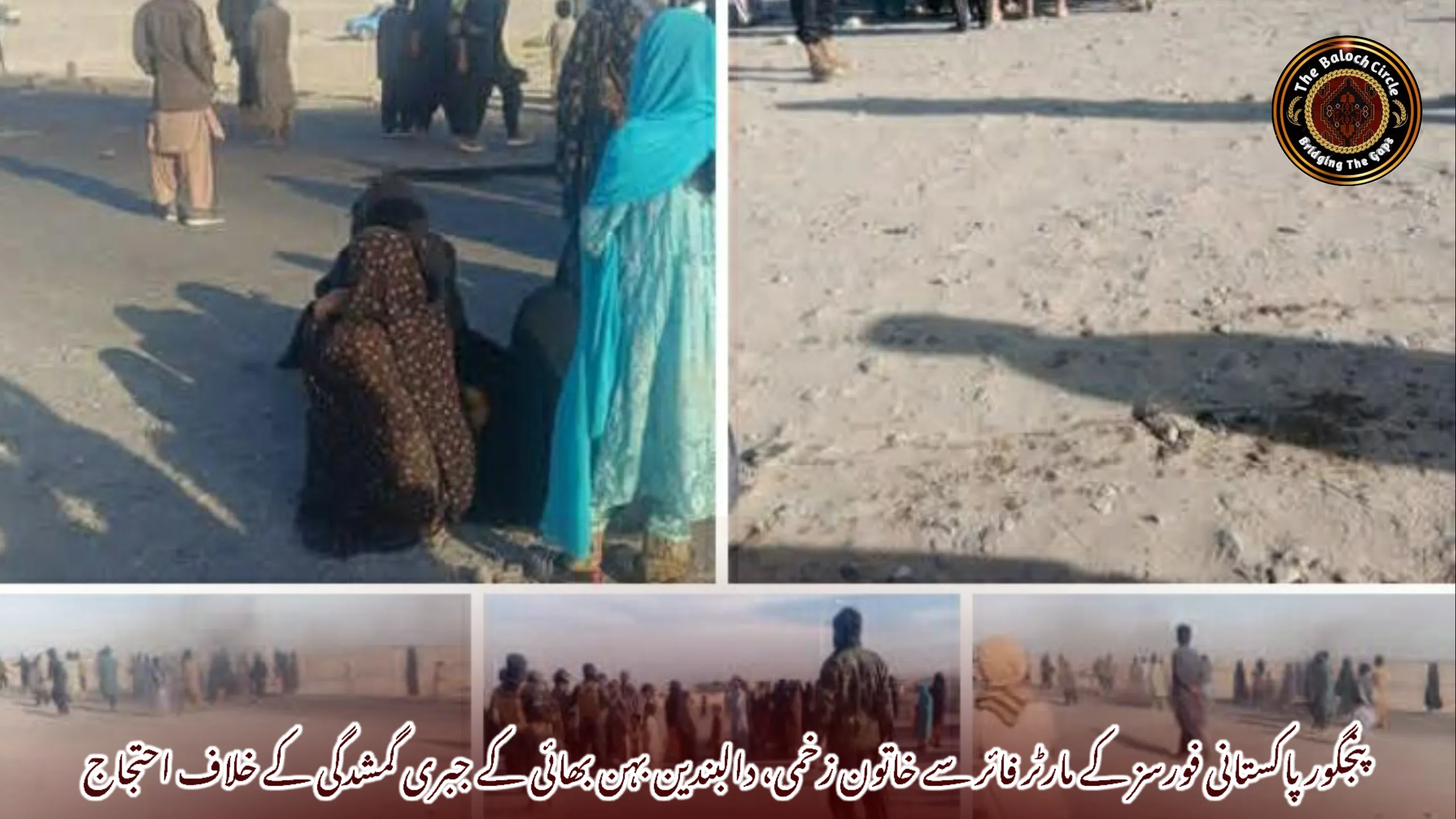 پنجگور پاکستانی فورسز کے مارٹر فائر سے خاتون زخمی، دالبندین بہن بھائی کے جبری گمشدگی کے خلاف احتجاج