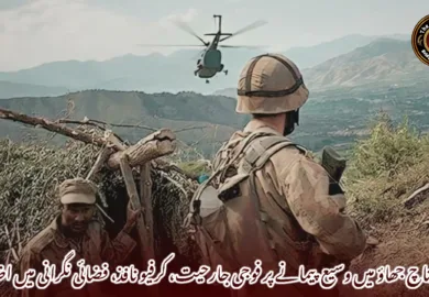 اورناچ جھاؤ میں وسیع پیمانے پر فوجی جارحیت، کرفیو نافذ، فضائی نگرانی میں اضافہ