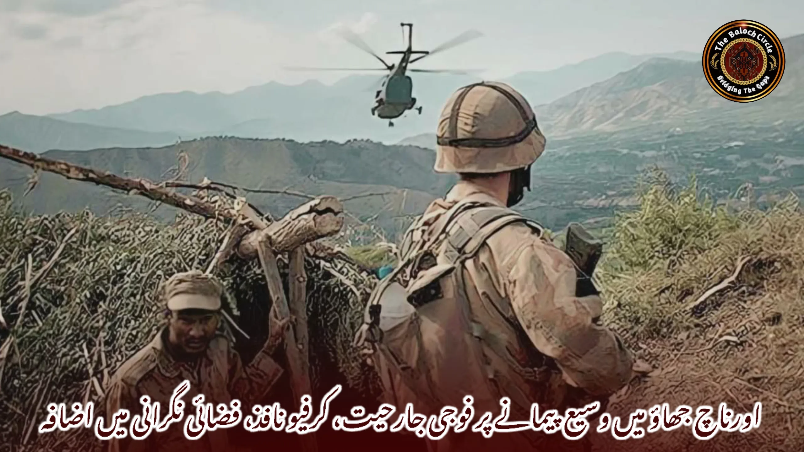 اورناچ جھاؤ میں وسیع پیمانے پر فوجی جارحیت، کرفیو نافذ، فضائی نگرانی میں اضافہ