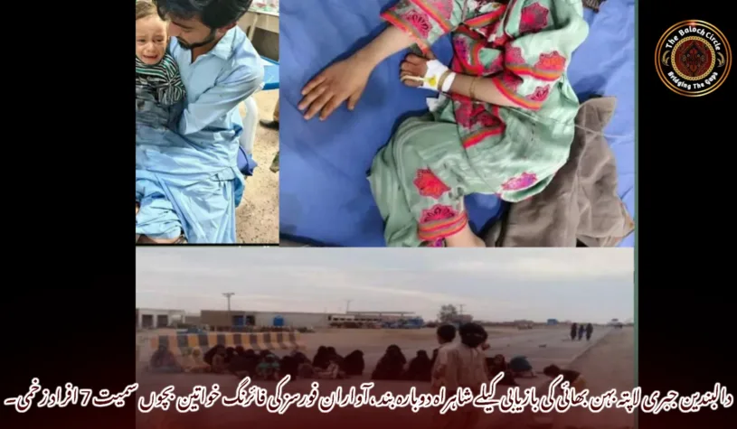 دالبندین جبری لاپتہ بہن بھائی کی بازیابی کیلے شاہراہ دوبارہ بند ،آواران فورسز کی فائرنگ خواتین بچوں سمیت 7 افراد زخمی۔