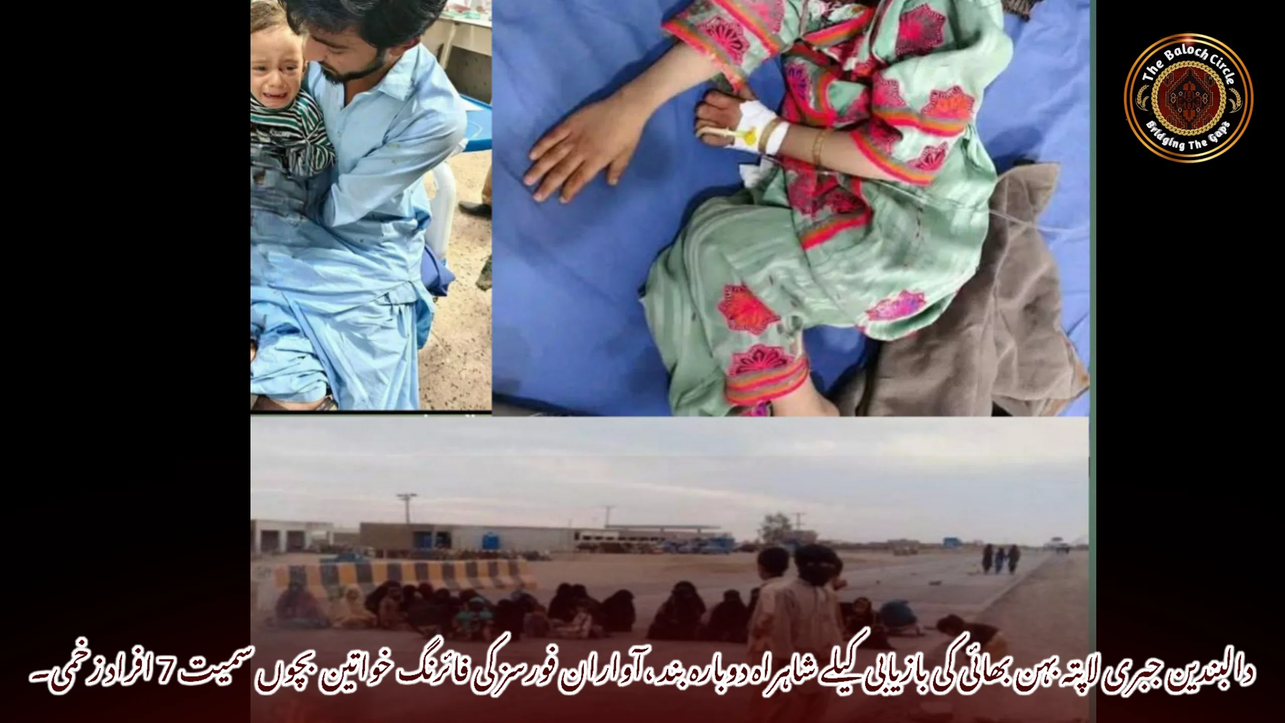 دالبندین جبری لاپتہ بہن بھائی کی بازیابی کیلے شاہراہ دوبارہ بند ،آواران فورسز کی فائرنگ خواتین بچوں سمیت 7 افراد زخمی۔