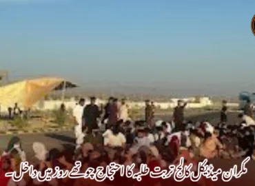 مکران میڈیکل کالج تربت طلبہ کا احتجاج چوتھے روز میں داخل۔