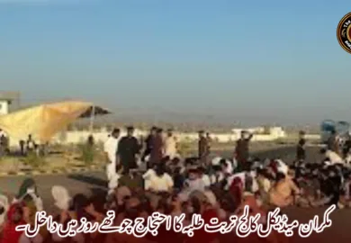 مکران میڈیکل کالج تربت طلبہ کا احتجاج چوتھے روز میں داخل۔