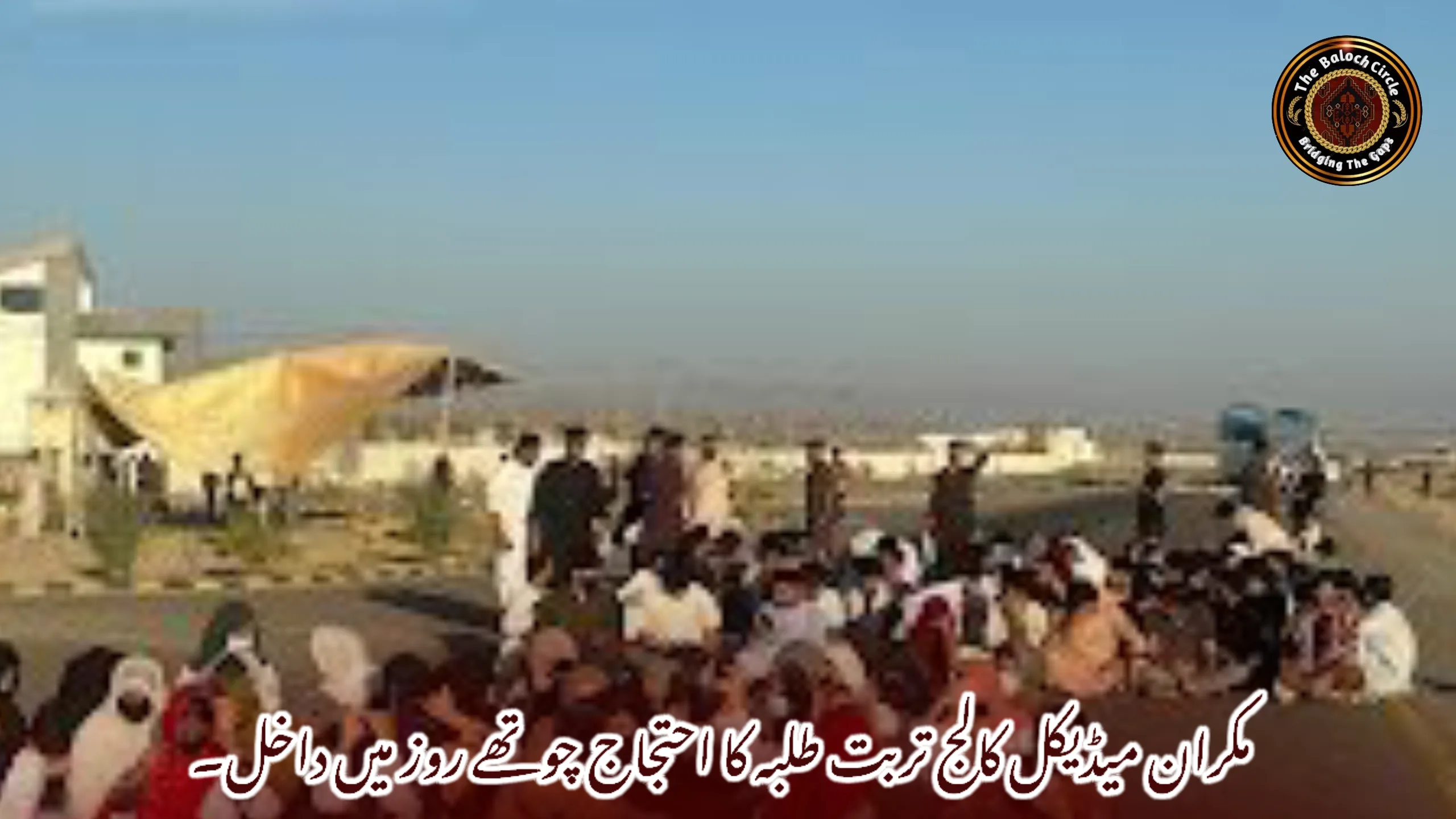 مکران میڈیکل کالج تربت طلبہ کا احتجاج چوتھے روز میں داخل۔