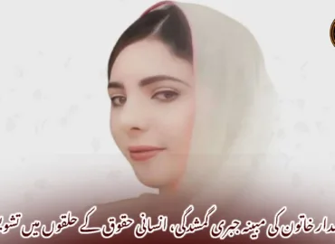 خضدار خاتون کی مبینہ جبری گمشدگی، انسانی حقوق کے حلقوں میں تشویش