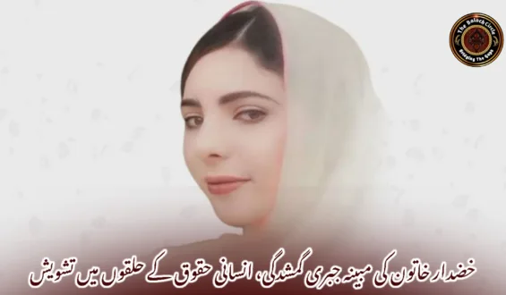 خضدار خاتون کی مبینہ جبری گمشدگی، انسانی حقوق کے حلقوں میں تشویش