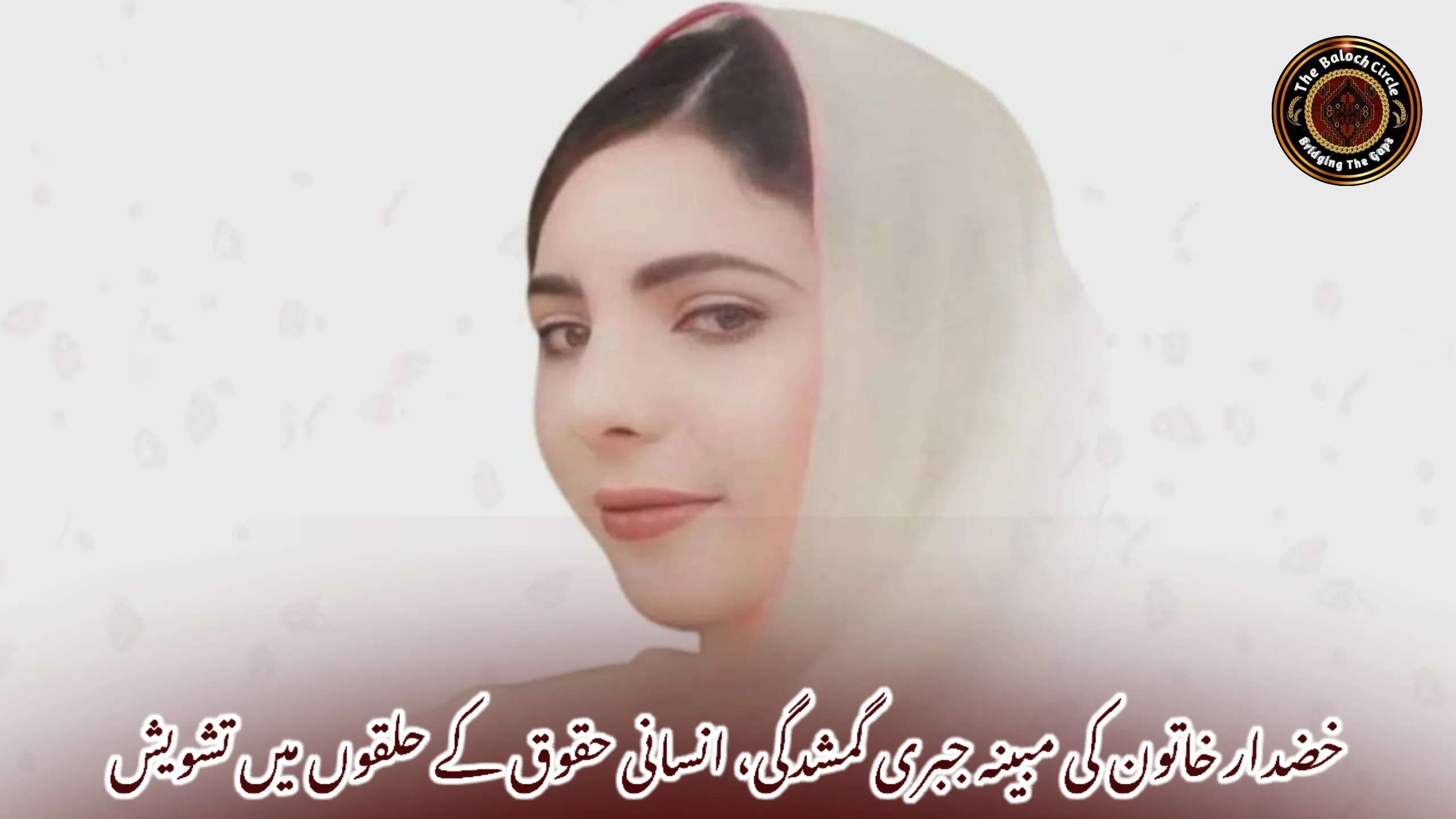 خضدار خاتون کی مبینہ جبری گمشدگی، انسانی حقوق کے حلقوں میں تشویش