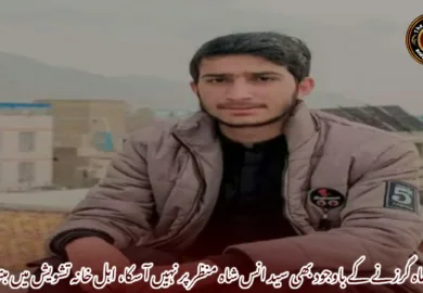 چھ ماہ گزرنے کے باوجود بھی سید انس شاہ منظر پر نہیں آ سکا، اہل خانہ تشویش میں مبتلا۔