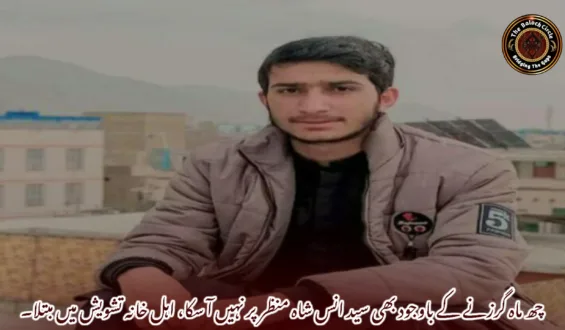 چھ ماہ گزرنے کے باوجود بھی سید انس شاہ منظر پر نہیں آ سکا، اہل خانہ تشویش میں مبتلا۔