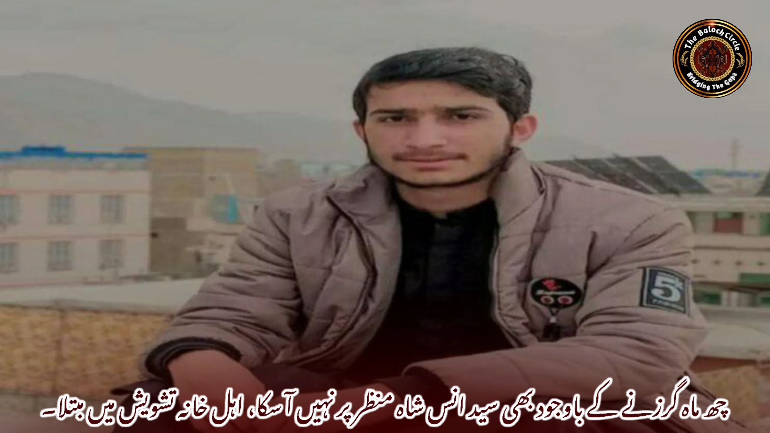 چھ ماہ گزرنے کے باوجود بھی سید انس شاہ منظر پر نہیں آ سکا، اہل خانہ تشویش میں مبتلا۔