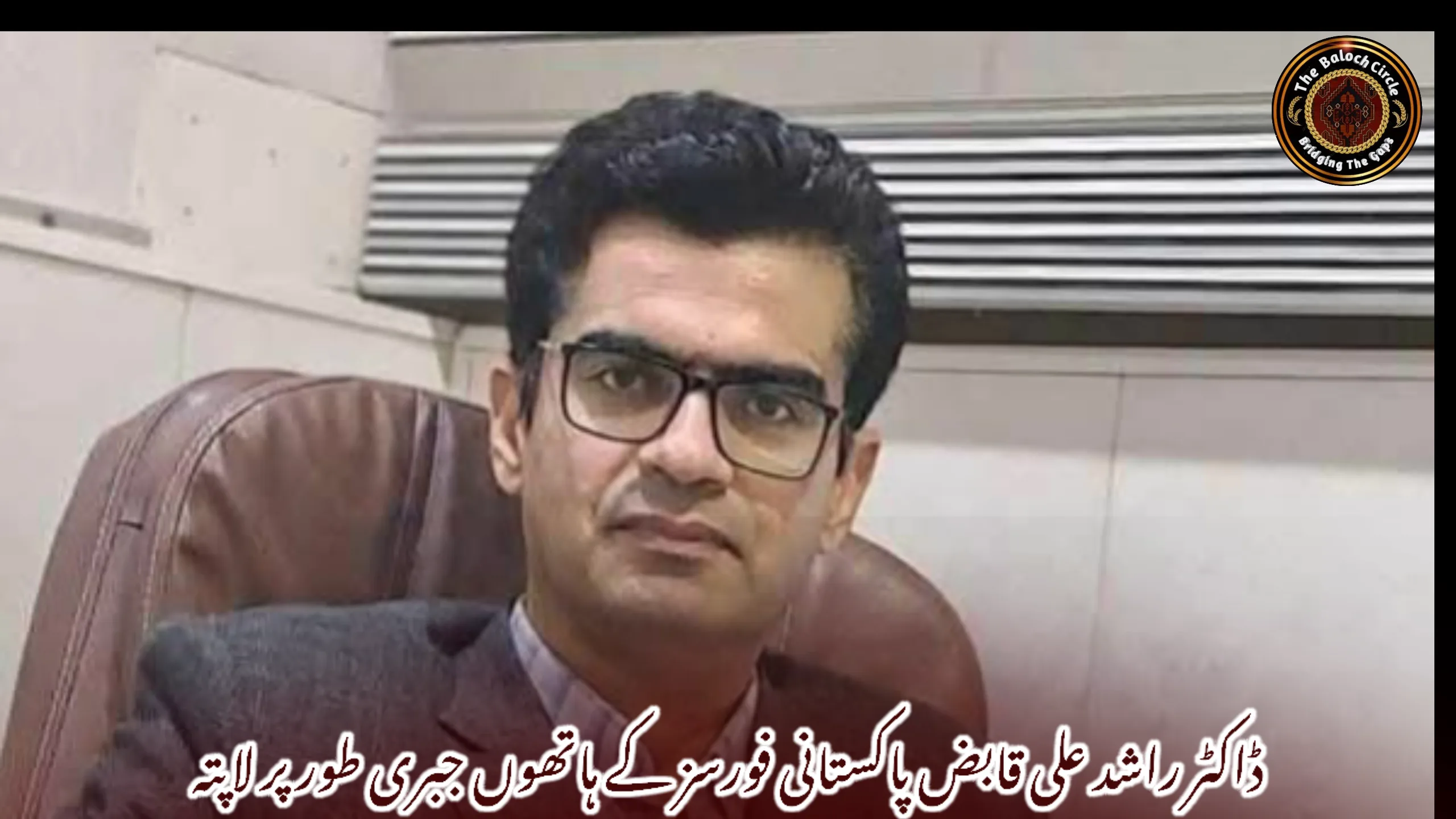 ڈاکٹر راشد علی قابض پاکستانی فورسز کے ہاتھوں جبری طور پر لاپتہ