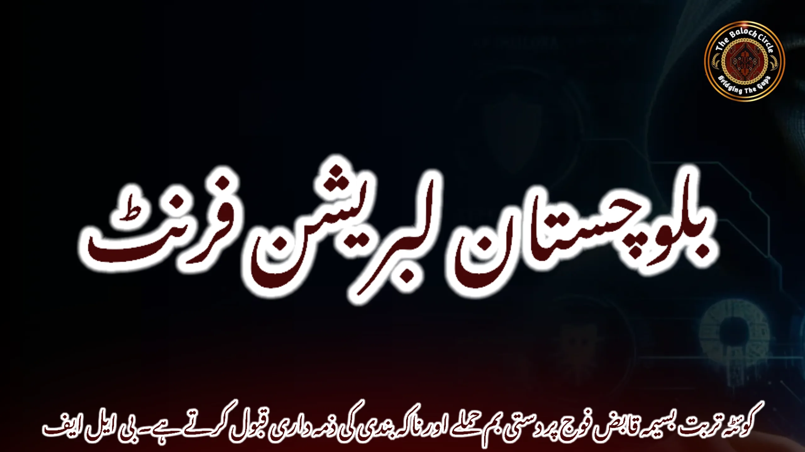 کوئٹہ تربت بسیمہ قابض فوج پر دستی بم حملے اور ناکہ بندی کی ذمہ داری قبول کرتے ہے۔ بی ایل ایف